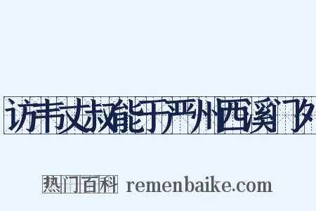 访韦丈叔能于严州西溪门外是什么意思的图片